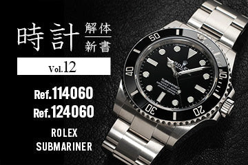 時計解体新書 Vol.12 ロレックス サブマリーナー編(Ref.114060、124060)