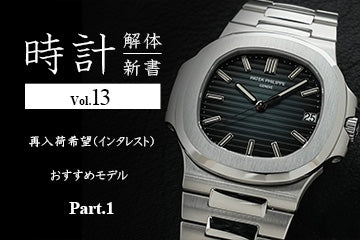 時計解体新書 Vol.13　再入荷希望（インタレスト）おすすめモデル Part.1