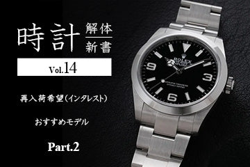 時計解体新書 Vol.14　再入荷希望（インタレスト）おすすめモデル Part.2