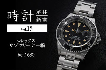 時計解体新書 Vol.15 ロレックス サブマリーナー編(Ref.1680)