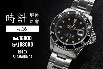 時計解体新書 Vol.16 ロレックス サブマリーナー編(Ref.16800・Ref.168000)　