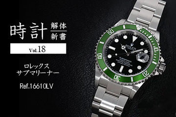 時計解体新書 Vol.18 ロレックス サブマリーナー編(Ref.16610LV)