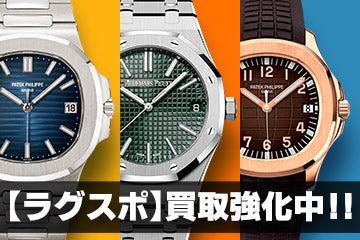 "ラグスポ"モデル買取強化中！！最新の買取価格をご覧ください！！