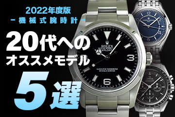 【2022年度版】機械式腕時計 ”20代へのおすすめモデル５選”