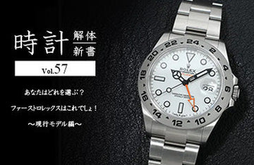 Watch Kaitai Shinsho Vol. 57 ~ Which will you choose? Your first Rolex should be this! ~Current Models Edition~