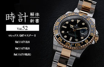 時計解体新書 Vol.52～ ロレックス GMTマスターⅡ Ref.116713LN・Ref.116718LN・Ref.116719BLRO