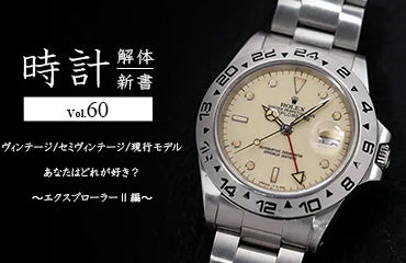 時計解体新書 Vol.60～ ヴィンテージ/セミヴィンテージ/現行モデルあなたはどれが好き？〜エクスプローラーⅡ編〜