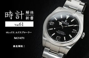 時計解体新書 Vol.61～ ロレックス エクスプローラー Ref.214270を徹底解説！