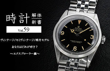 時計解体新書 Vol.59～ ヴィンテージ/セミヴィンテージ/現行モデルあなたはどれが好き？〜エクスプローラー編～