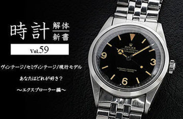時計解体新書 Vol.59～ ヴィンテージ/セミヴィンテージ/現行モデルあなたはどれが好き？〜エクスプローラー編～