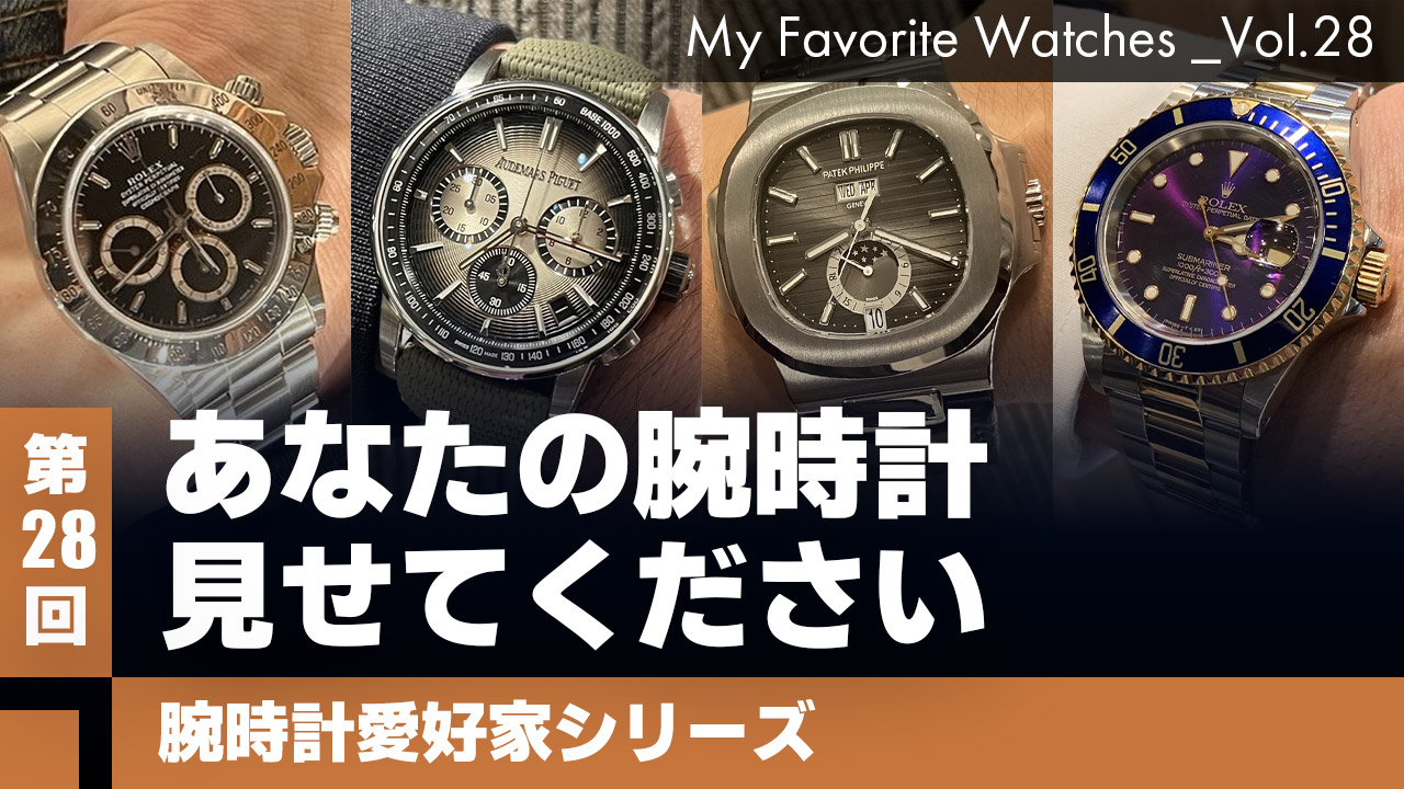 【腕時計愛好家シリーズ】 My Favorite Watches _Vol.28 あなたの腕時計見せてください