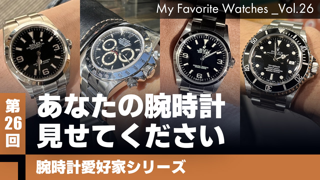 【腕時計愛好家シリーズ】 My Favorite Watches _Vol.26