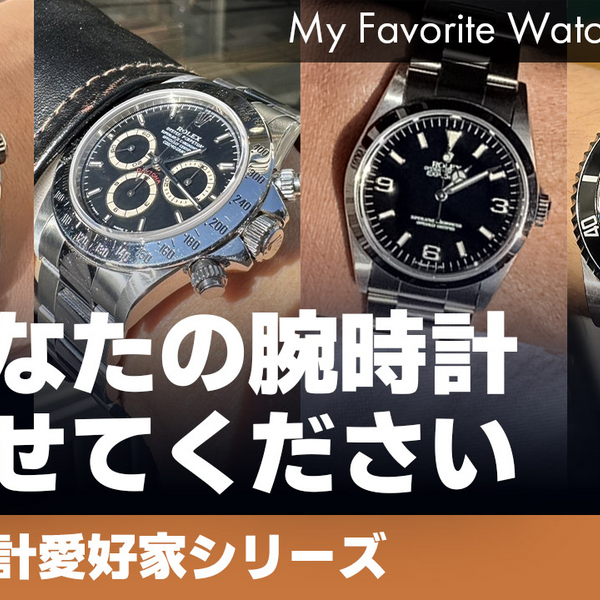 腕時計愛好家シリーズ】 My Favorite Watches _Vol.26｜高級