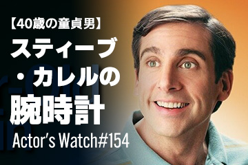 Actor’s Watch #154 【40歳の童貞男】 スティーブ・カレルの腕時計