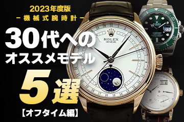 【2023年度版】機械式腕時計 ”30代へのおすすめモデル５選”オフタイム編