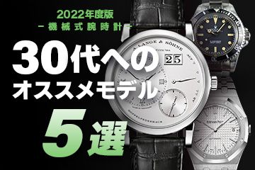 【2022年度版】機械式腕時計 ”30代へのおすすめモデル５選”