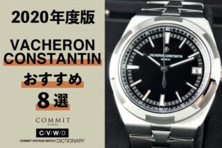 【2020年度版】機械式腕時計 ”ヴァシュロンコンスタンタンのおすすめモデル8選”