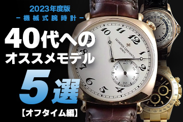 【2023年度版】機械式腕時計 “40代へのおすすめモデル５選”オフタイム編