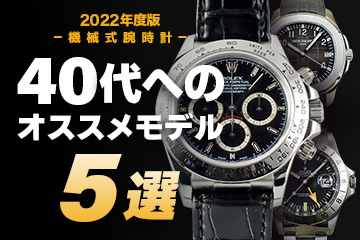 【2022年度版】機械式腕時計 ”40代へのおすすめモデル５選”