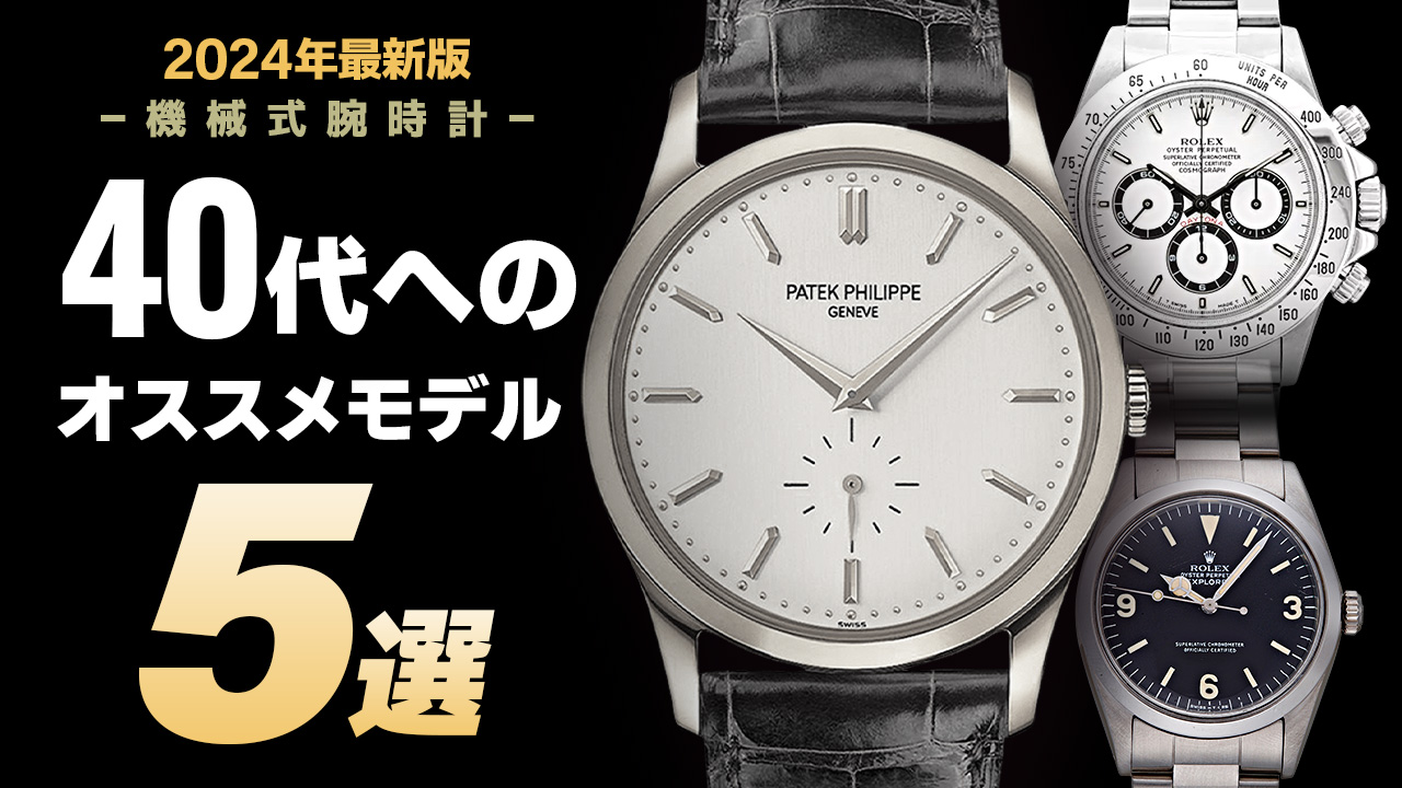【2024年度版】機械式腕時計 ”40代へのおすすめモデル５選”