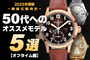 2023年度版-機械式腕時計- 50代へのオススメモデル５選 オフタイム編