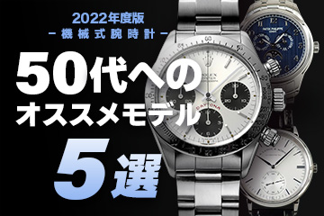 【2022年度版】機械式腕時計 ”50代へのおすすめモデル５選”