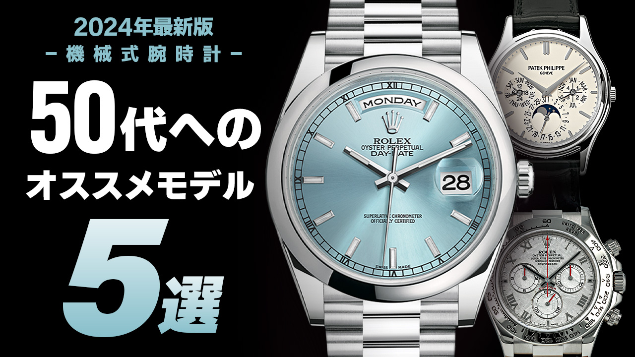 【2024年度版】機械式腕時計 ”50代へのおすすめモデル５選”