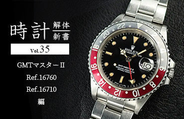 時計解体新書 Vol.35 GMTマスターⅡ（Ref.16760・Ref.16710）編