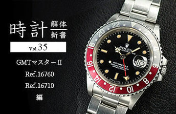 時計解体新書 Vol.35 GMTマスターⅡ（Ref.16760・Ref.16710）編