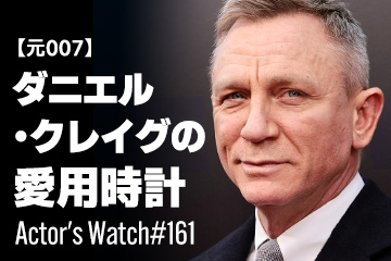 Actor’s Watch #161 【元007】 ダニエル・クレイグの愛用時計