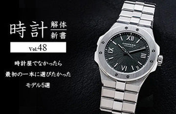 Watch Anatomy Book Vol. 48 - 5 Models I Would Have Chosen as My First Watch If I Were Not a Watchmaker 
