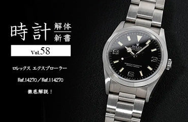 時計解体新書 Vol.58～ ロレックス エクスプローラー Ref.14270／Ref.114270を徹底解説！