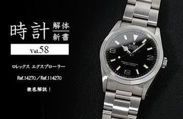 時計解体新書 Vol.58～ ロレックス エクスプローラー Ref.14270／Ref.114270を徹底解説！