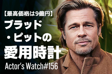 Actor’s Watch #156～ 【最高価格は9億円】 ブラッド・ピットの愛用時計