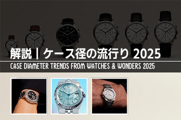 第22回【2025年5月最新】高級腕時計時事ニュース：ウォッチズ＆ワンダーズ2025から考えるケース径の流行