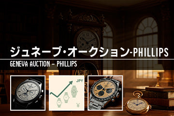 第23回【2025年5月最新】高級腕時計時事ニュース：ジュネーブ開催～PHILLIPSオークションから読む”今”