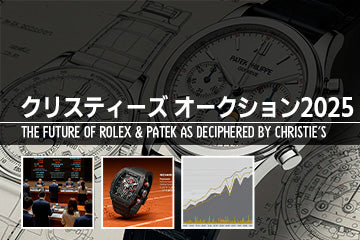第25回【2025年5月最新】高級腕時計時事ニュース：ジュネーブ開催～クリスティーズ・オークションで読み解くロレックス＆パテックの現在地と市場展望