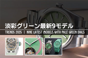 第33回 高級腕時計トレンド2025｜淡彩グリーンダイヤル最新9モデル