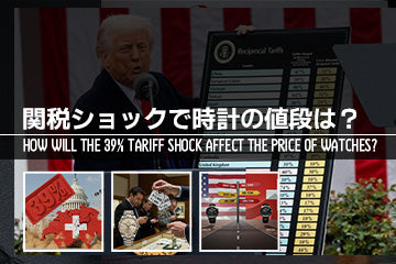 第35回 高級腕時計トレンド2025｜39％関税ショック