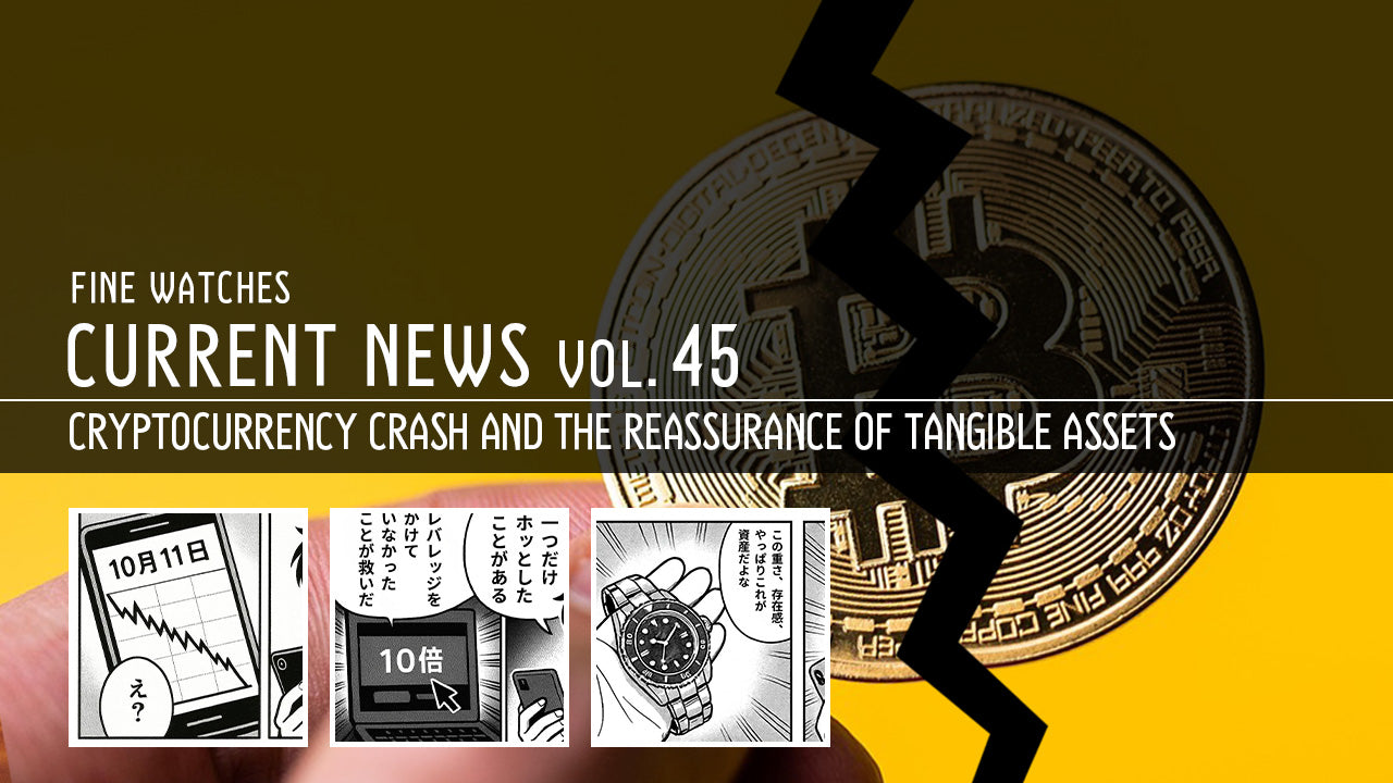 第45回 高級腕時計トレンド2025｜仮想通貨暴落と“実物資産”の安心感