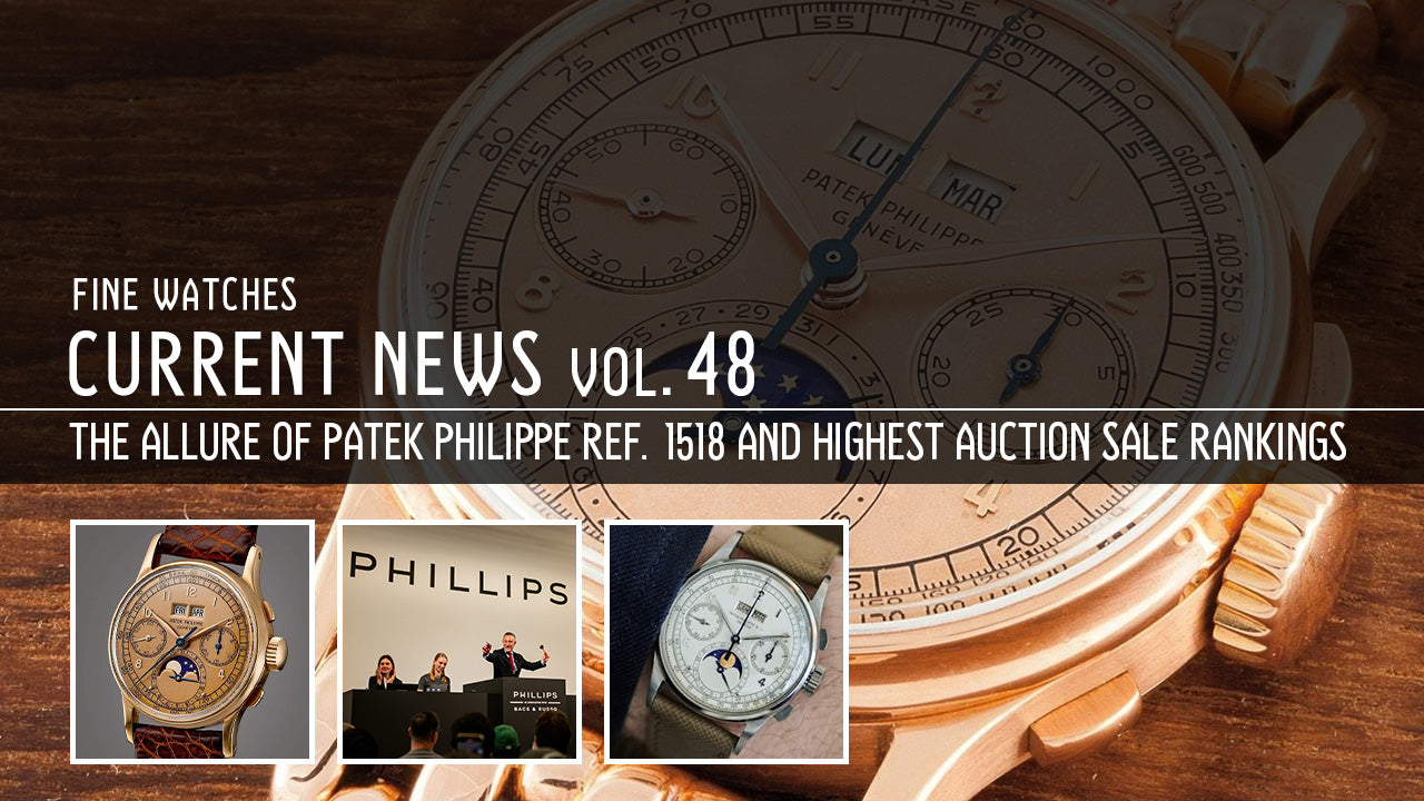 第48回 高級腕時計トレンド2025｜パテックフィリップRef.1518の魅力とオークション高額落札ランキング