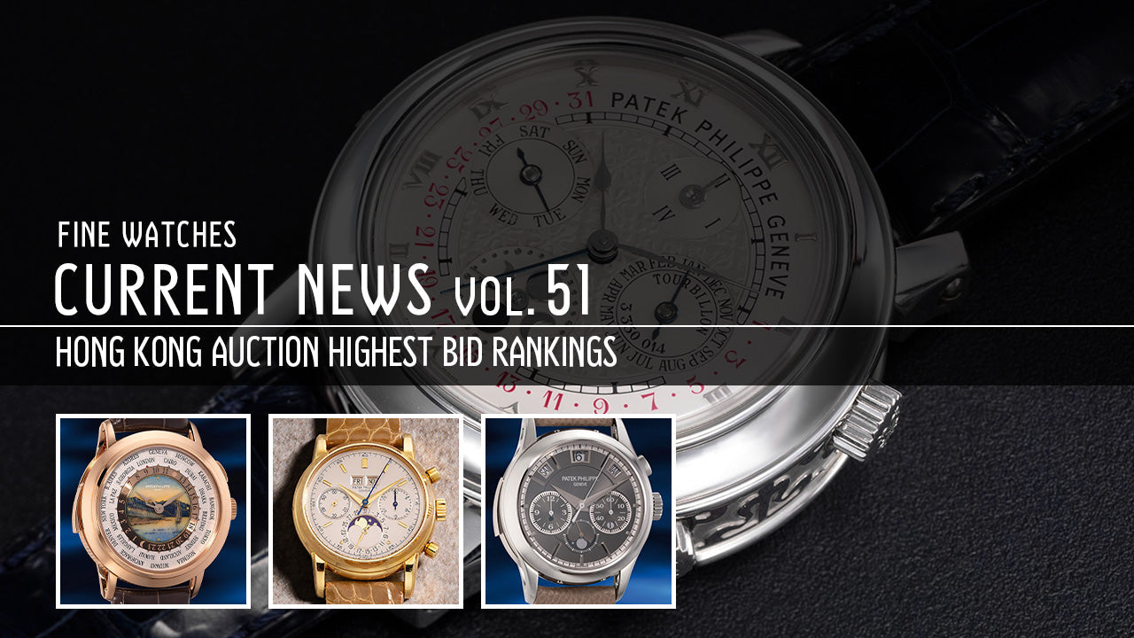 第51回 高級腕時計トレンド2025｜香港オークション高額落札ランキング