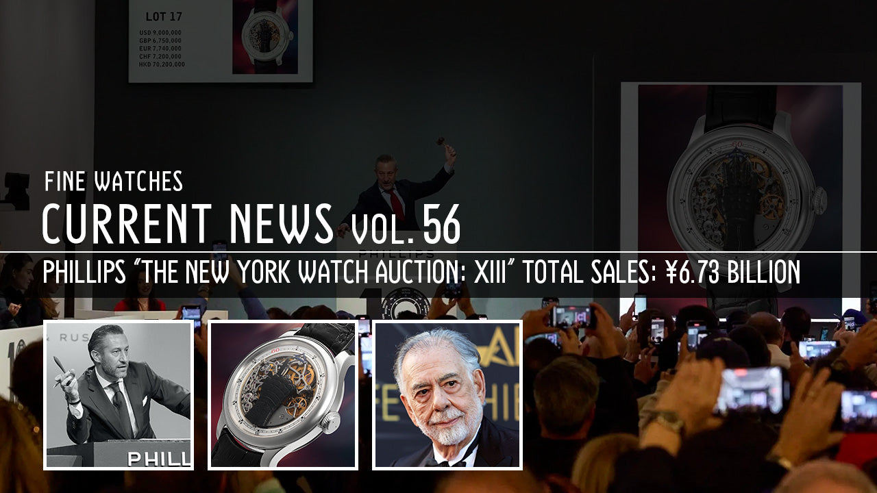 第57回 高級腕時計トレンド2026年 | Phillips「The New York Watch Auction: XIII」総額約67.3億円（$43.5M）・落札率100%──“米国史上最高額”を生んだ熱狂の全貌