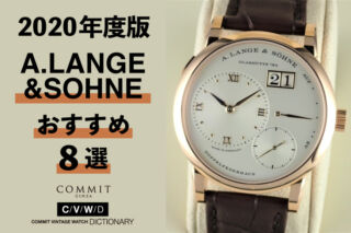【2020年度版】機械式腕時計 ”ランゲ＆ゾーネのおすすめモデル8選”