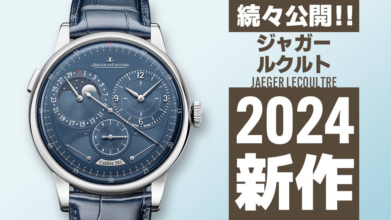 Watches and Wonders Geneva 2024 【ジャガールクルト】 ”新作モデル”