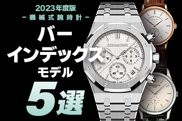【2023年度版】機械式腕時計 "おすすめ『バーインデックス』モデル５選"
