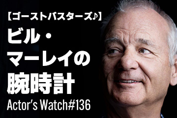 Actor’s Watch #136 【ゴーストバスターズ♪】 ビル・マーレイの腕時計