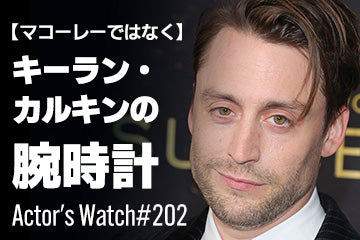 【マコーレーではなく】キーラン・カルキンの腕時計 ～Actor’s Watch #202～