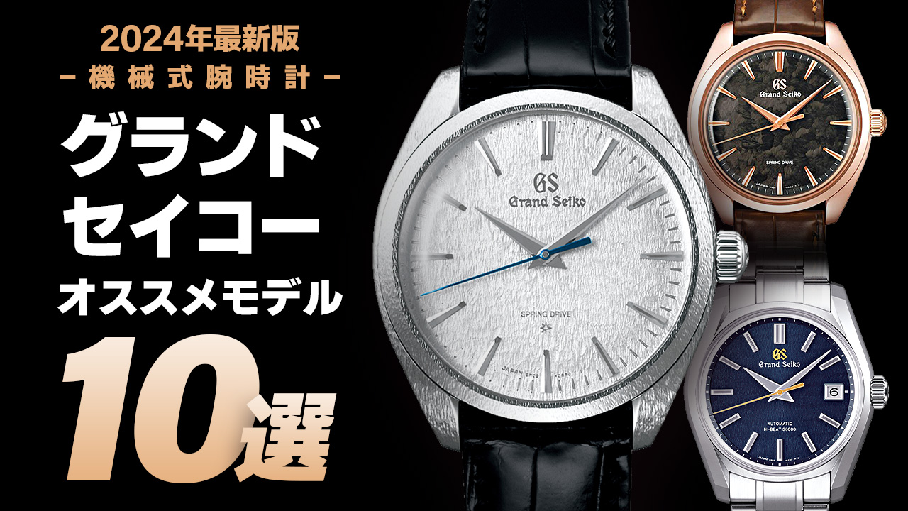 【2024年最新版】機械式腕時計 ”グランドセイコーのおすすめモデル10選”