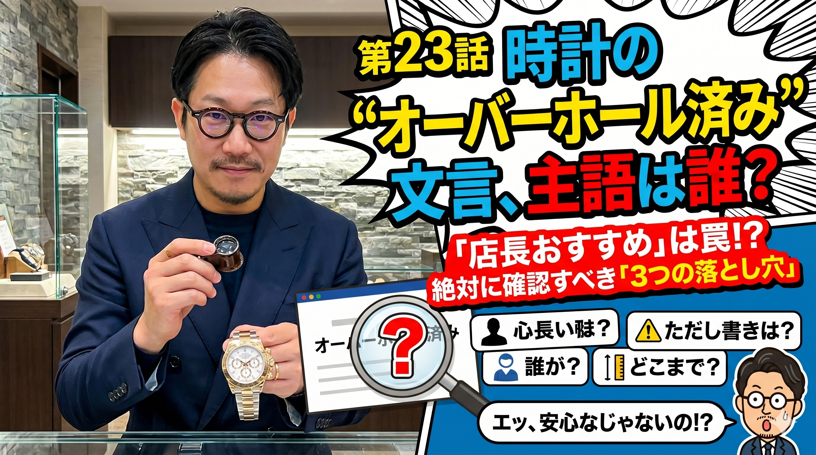 【AI漫画】第23話：その“オーバーホール済み”、主語は誰？｜時計界の「店長おすすめ、根拠どこ問題」